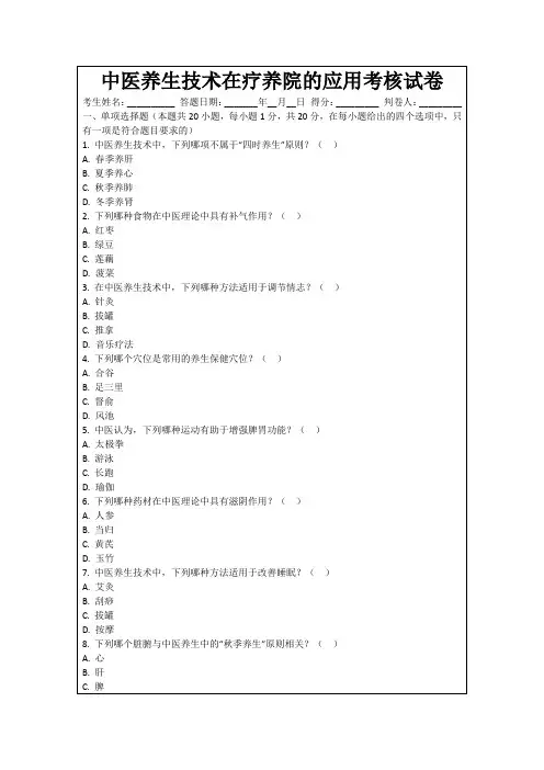 中医养生技术在疗养院的应用考核试卷