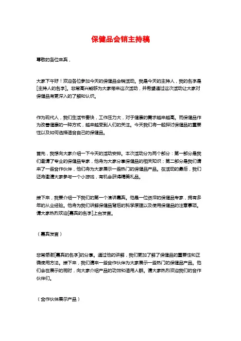 保健品会销主持稿
