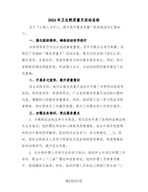 2024年卫生院质量月活动总结（四篇）