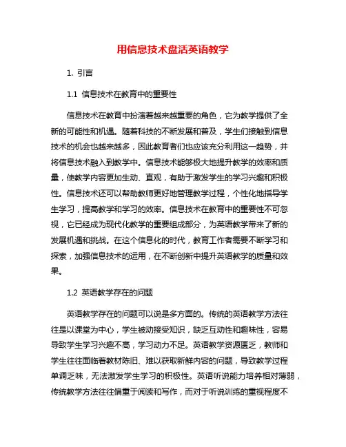 用信息技术盘活英语教学