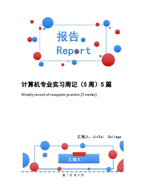计算机专业实习周记(5周)5篇