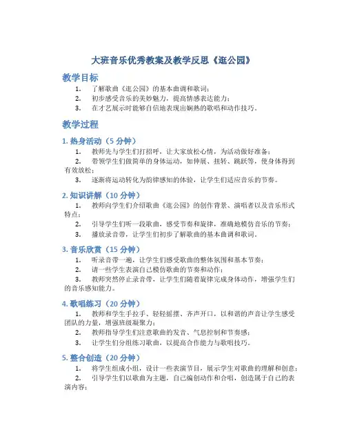 大班音乐优秀教案及教学反思《逛公园》