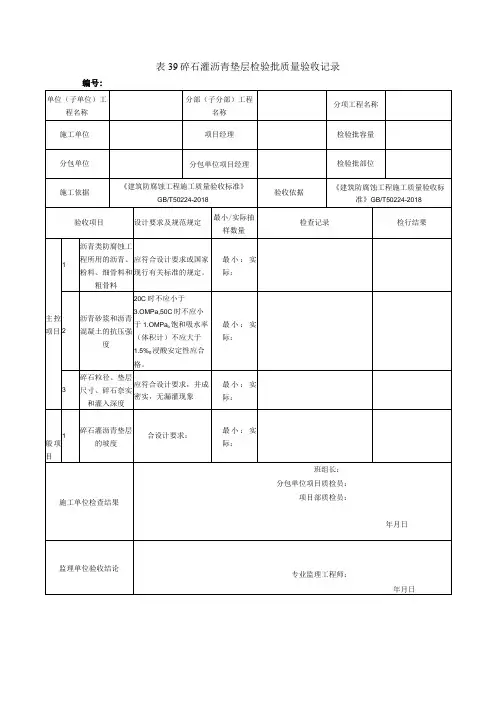 表39碎石灌沥青垫层检验批质量验收记录