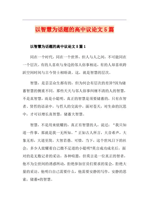 以智慧为话题的高中议论文5篇