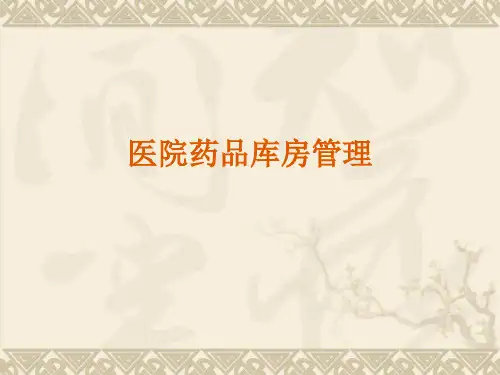医院药品库房管理PPT【20页】