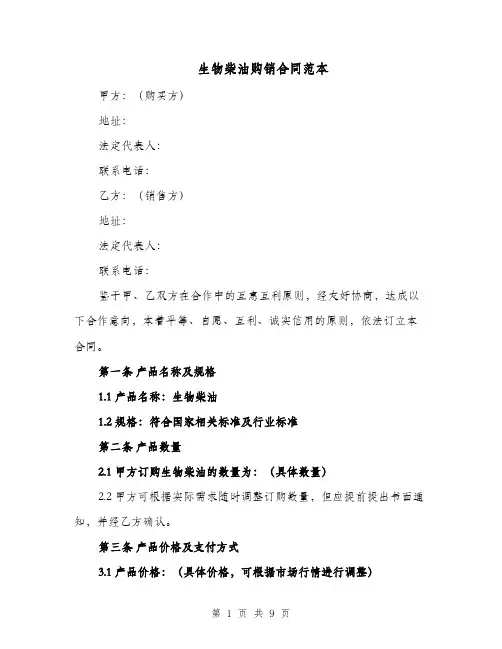 生物柴油购销合同范本（四篇）