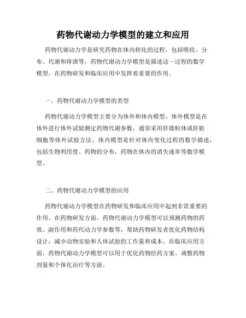 药物代谢动力学模型的建立和应用
