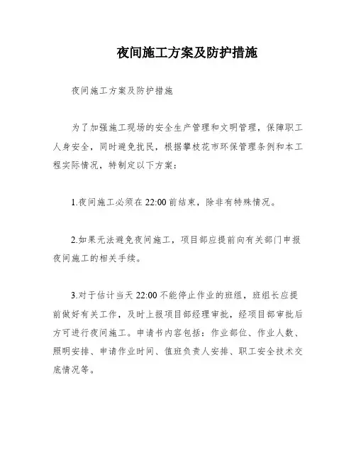 夜间施工方案及防护措施