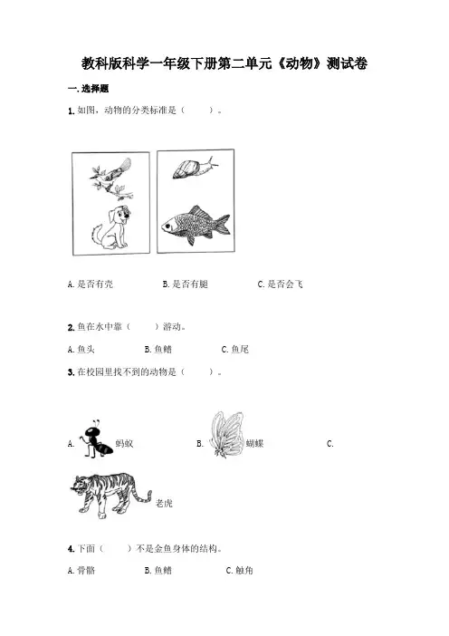 教科版科学一年级下册第二单元《动物》测试卷含答案【黄金题型】