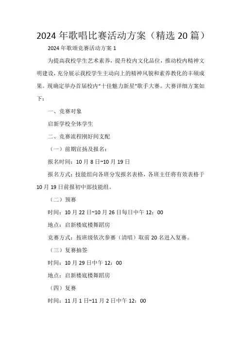 2024年歌唱比赛活动方案