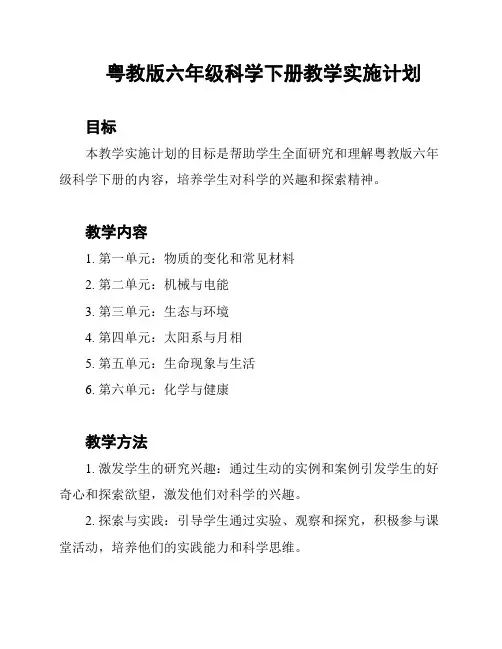 粤教版六年级科学下册教学实施计划