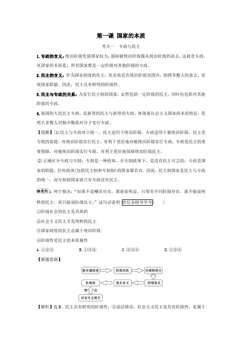 2021版高考政治一轮复习专题一第一课国家的本质练习(含解析)新人教版选修3