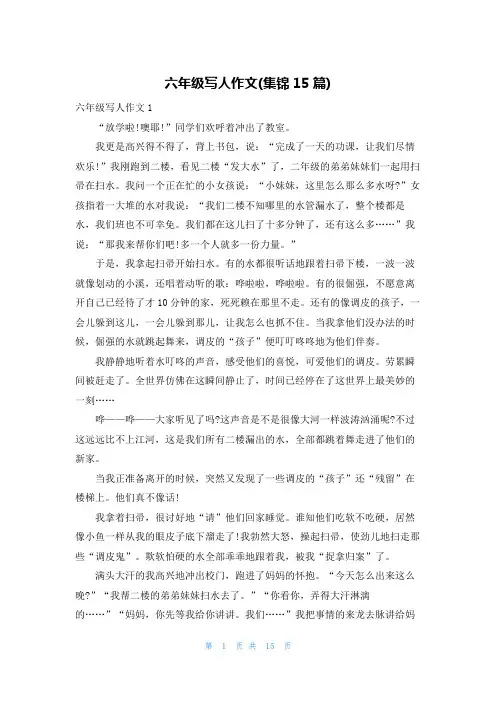 六年级写人作文(集锦15篇)