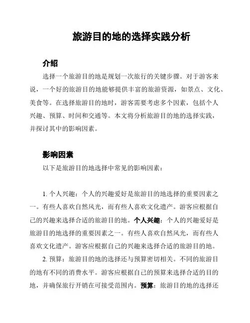 旅游目的地的选择实践分析