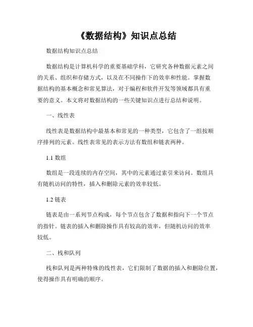 《数据结构》知识点总结