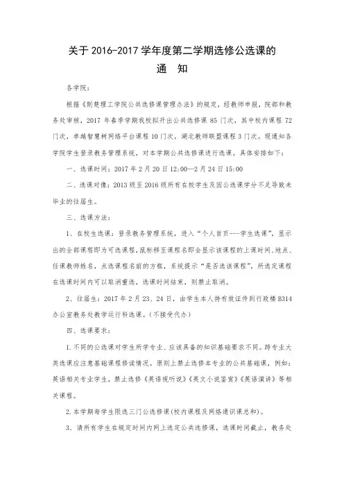 关于2016-2017学年度第二学期选修公选课的