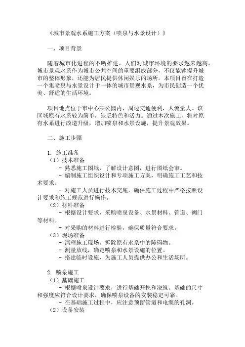 2024年整理城市景观水系施工方案(喷泉与水景设计)