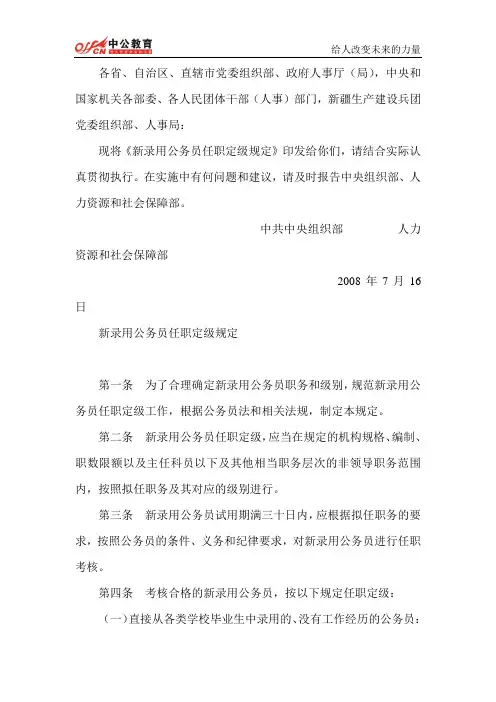山西人事考试网    2014年山西省公务员考【最新】新录用公务员任职定级规定