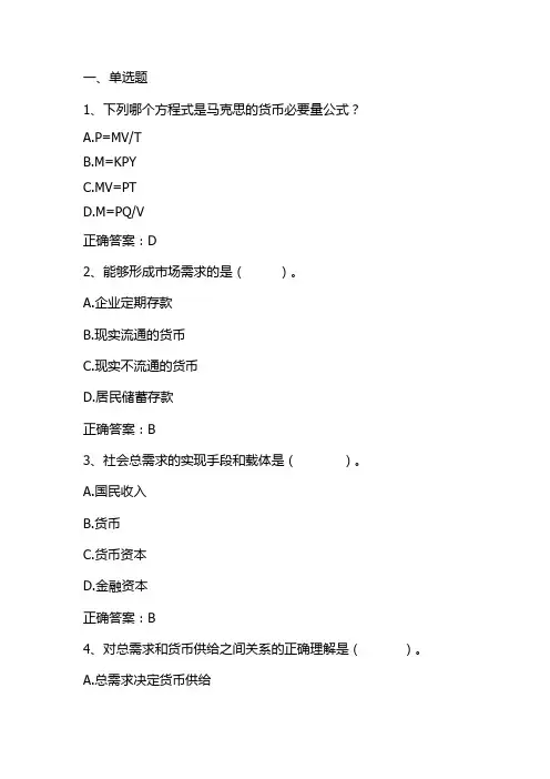 现代金融学：货币需求和货币均衡单元测试与答案