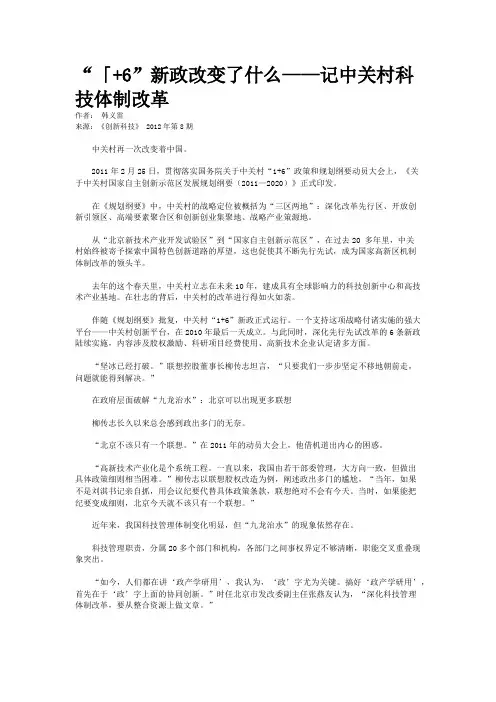 “「+6”新政改变了什么——记中关村科技体制改革   