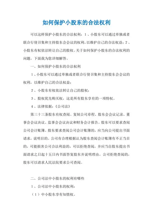 如何保护小股东的合法权利
