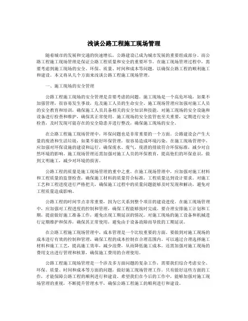 浅谈公路工程施工现场管理