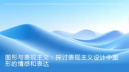 图形与表现主义：探讨表现主义设计中图形的情感和表达