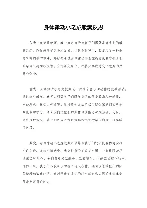 身体律动小老虎教案反思