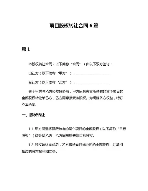 项目股权转让合同6篇