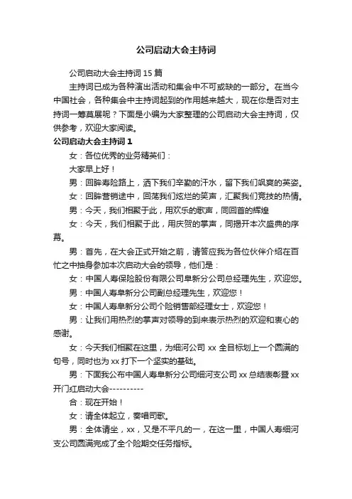 公司启动大会主持词15篇