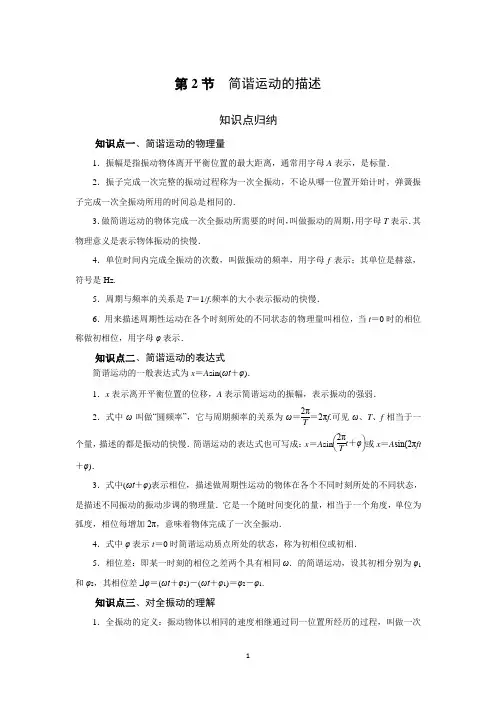 第二章 第二节 简谐运动的描述-高中物理同步备课学案(人教版选择性必修第一册)