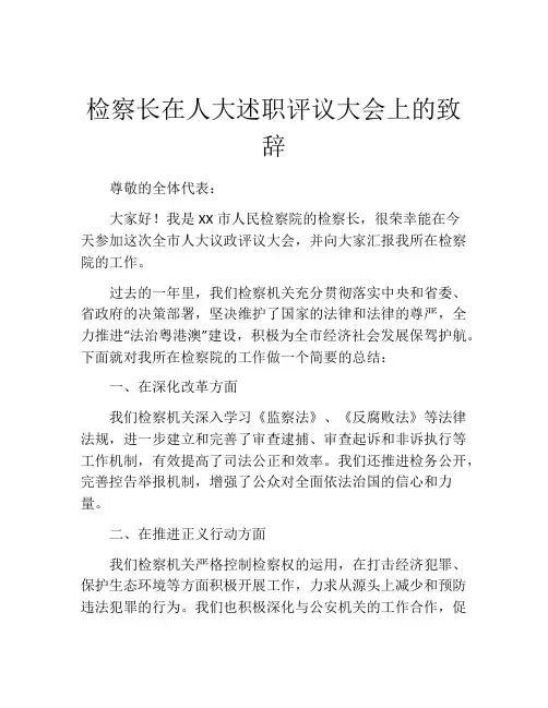 检察长在人大述职评议大会上的致辞