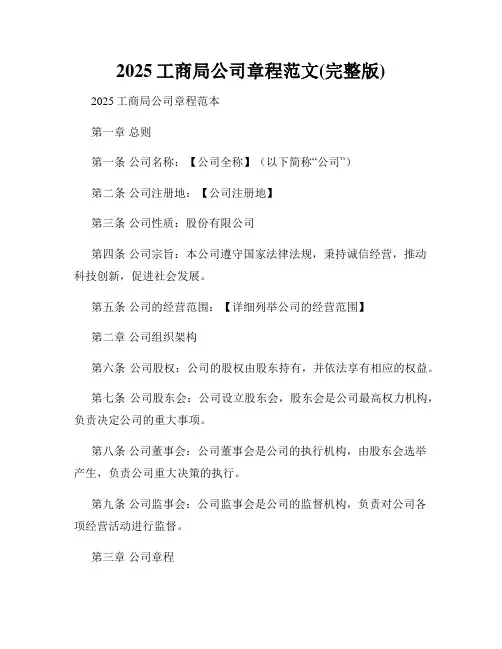2025工商局公司章程范文(完整版)