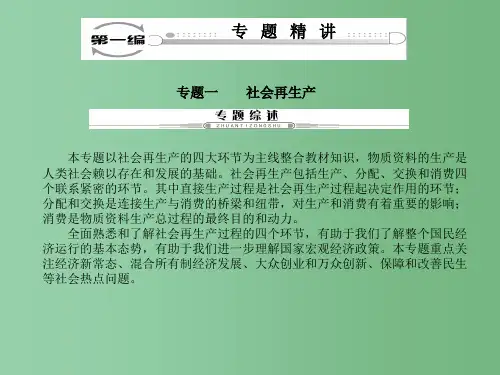 高考政治二轮复习 第一编 专题精讲一 社会再生产