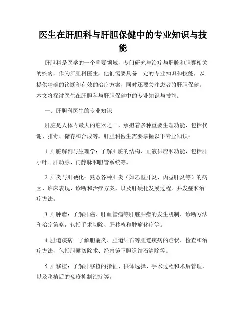 医生在肝胆科与肝胆保健中的专业知识与技能
