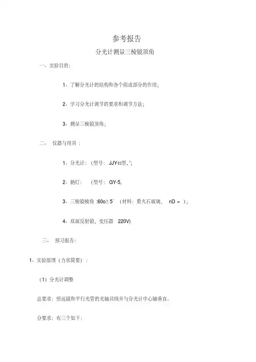 分光计测量三棱镜顶角实验报告