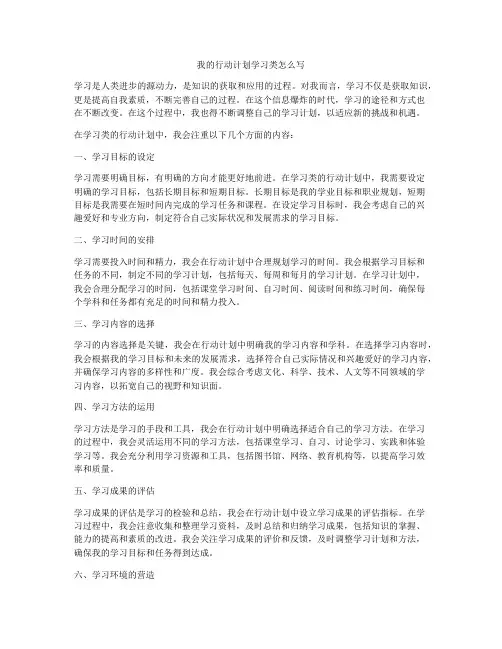 我的行动计划学习类怎么写