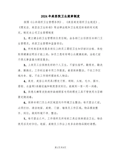 2024年美容院卫生规章制度(三篇)