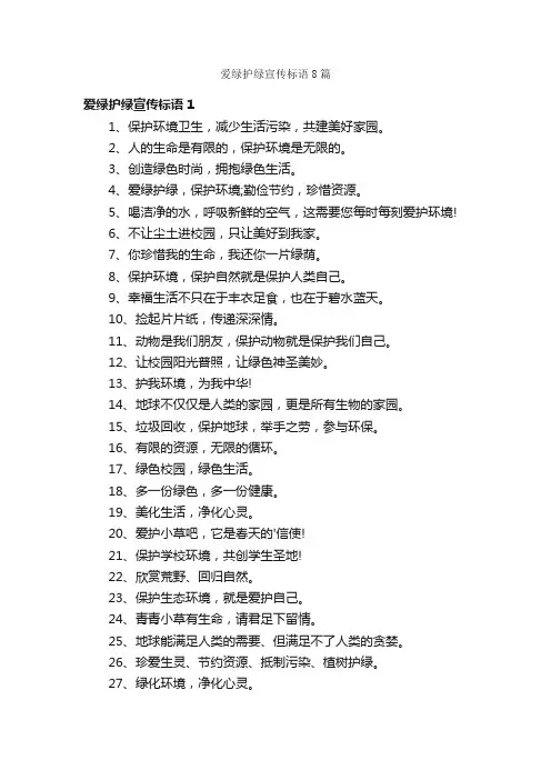 爱绿护绿宣传标语8篇