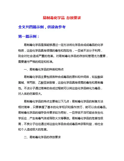 易制毒化学品 存放要求