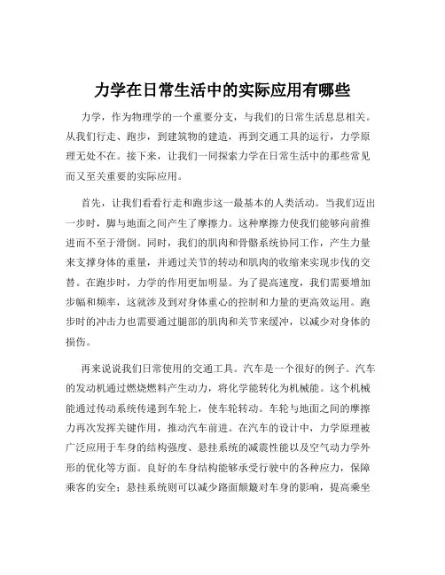 力学在日常生活中的实际应用有哪些
