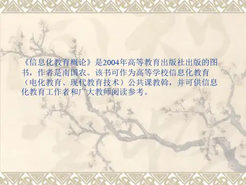 信息化教育概论