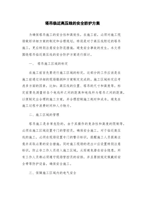 塔吊临近高压线的安全防护方案