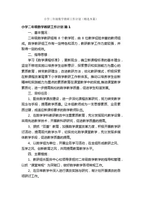 小学二年级数学教研工作计划（精选9篇）