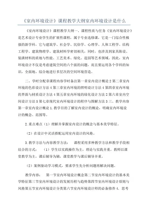 《室内环境设计》课程教学大纲室内环境设计是什么