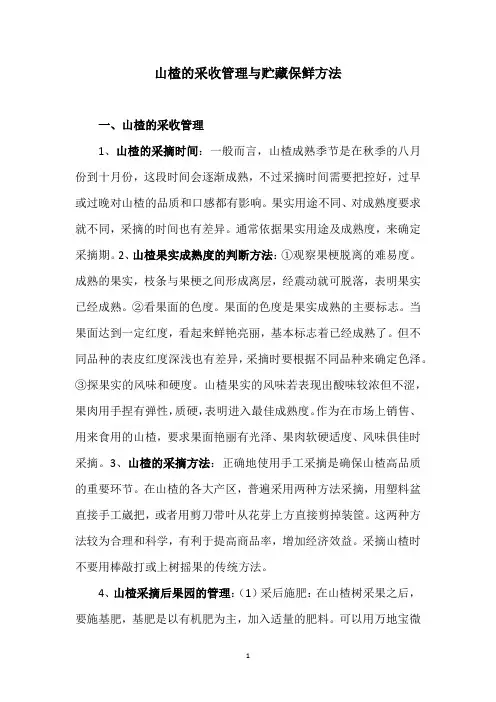 山楂的采收管理与贮藏保鲜方法