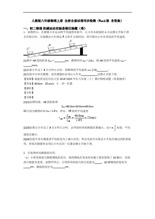 人教版八年级物理上册 全册全套试卷同步检测(Word版 含答案)