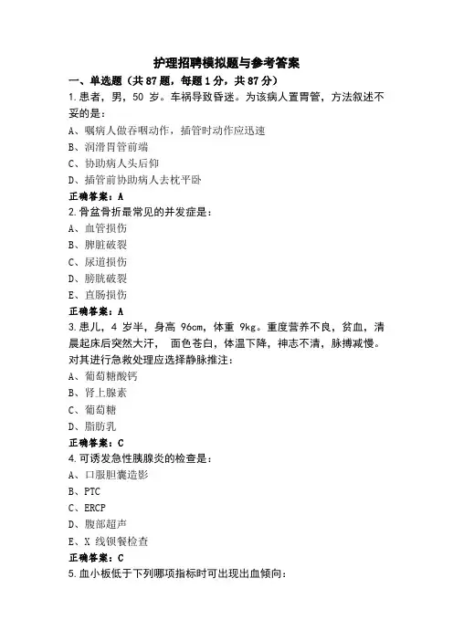 护理招聘模拟题与参考答案