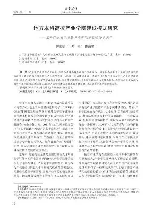 地方本科高校产业学院建设模式研究——基于广东省示范性产业学院建设经验的启示