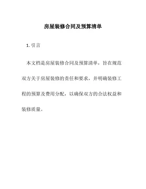 房屋装修合同及预算清单